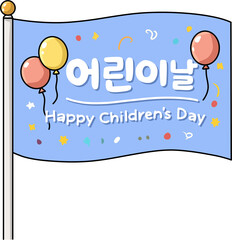 어린이날을 축하하는 깃발 테마 이미지로 학교와 유치원 어린이 행사, 가정의 달 축제, 어린이날 이벤트 홍보 등 다양한 어린이날 콘텐츠에 활용하기 좋은 밝고 즐거운 분위기의 비주얼