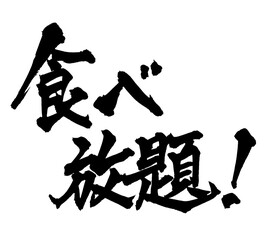書道アート「食べ放題！」All You Can Eatを表現する筆文字デザイン｜背景透過PNG素材