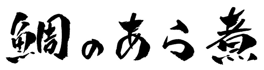 鯛のあら煮 筆文字 イラスト © norah