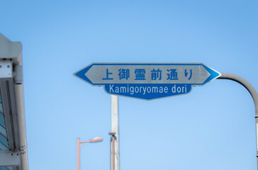 Fototapeta premium 京都市の交通標識（上御霊前通り）