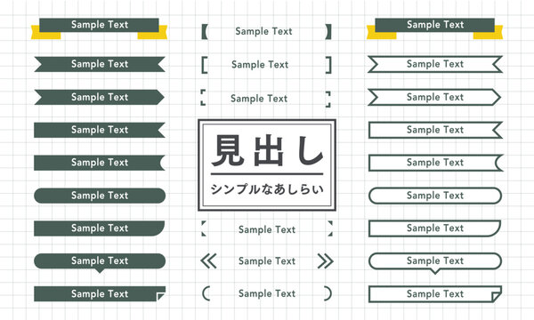 ビジネスに使えるシンプルなあしらいの見出し