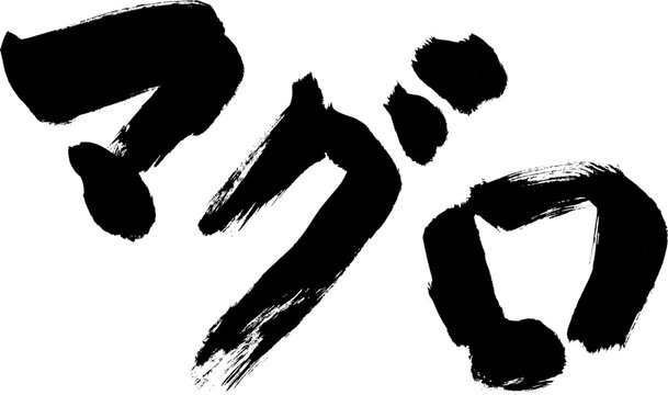 【マグロ】手書き筆文字和風素材