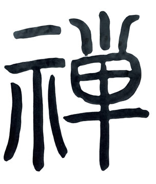 篆書 篆書 Images – Browse 355 Stock Photos, Vectors, and Video | Adobe