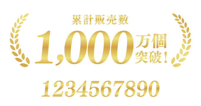 累計販売数1,000万個突破の最高級ゴールドバナー｜圧倒的実績を伝える月桂樹と日本語ベクター素材