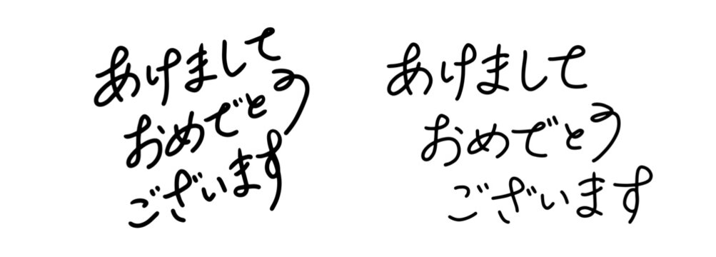 あけましておめでとうございます Images – Browse 5,139 Stock Photos