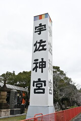Obraz premium 大分県宇佐市の聖地 宇佐神宮