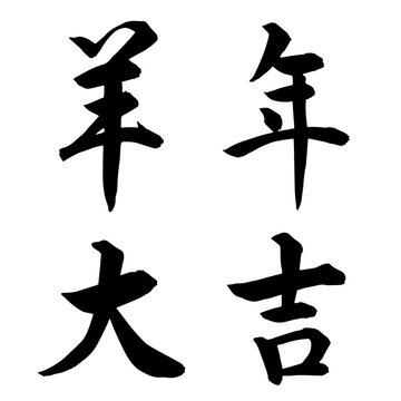 大吉 Images – Browse 4,088 Stock Photos, Vectors, and Video