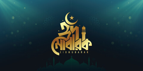 Eid Mubarak Bangla typography editable vector logo name for greeting card poster, banner, social media post design. Muslim traditional and religious festival Eid © 2D
