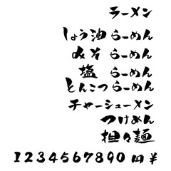 ラーメンメニュー 筆文字 イラスト