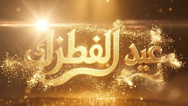 Elegant golden eid al-fitr arabic calligraphy with sparkling particles and light flare, suitable for islamic holiday greetings, ramadan celebrations, cultural event promotions, and digital banners.