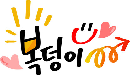 복덩이 © CHOIEUNJU