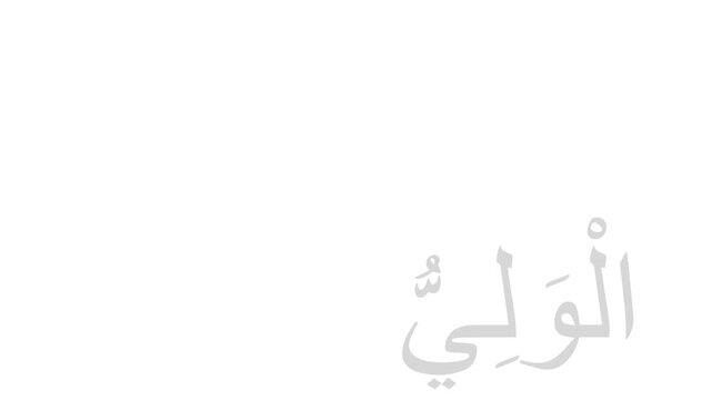 Al Waliyu Asmaul Husna Flicker Animation
