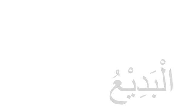 Al Badi&rsquo;u Asmaul Husna Flicker Animation