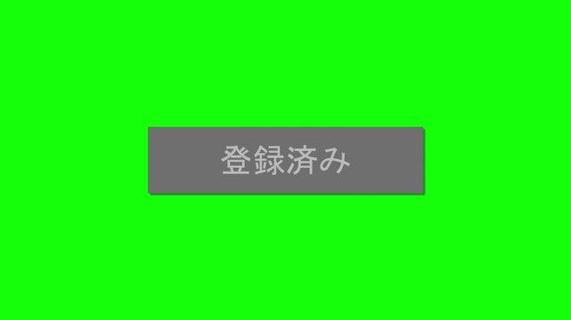 チャンネル登録ボタンのアニメーション　グリーンバック