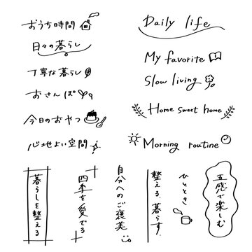 ライフスタイル・日常の手書き文字セット（丁寧な暮らし・おうち時間・縦書きフレーズ）