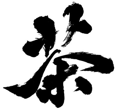 Japanese Calligraphy Kanji &ldquo;Cha&rdquo; Tea Brush Lettering
