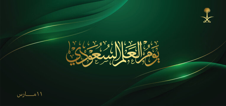 Saudi Arabia Flag national day banner design flag theme graphic art web background Abstract celebration vector illustration