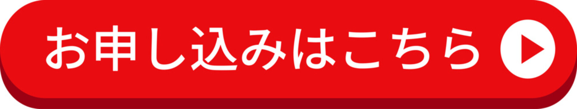 赤い「お申し込みはこちら」のボタン