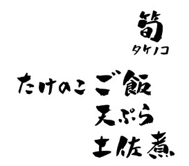 筍 たけのこご飯 筆文字 イラスト