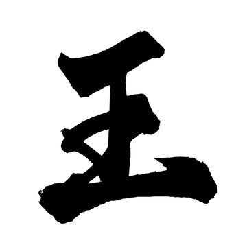 筆文字「王」- King Japanese Calligraphy PNG