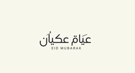 Elegant Eid Mubarak Arabic Calligraphy Greeting with English Text on Minimalist Background, Symbolizing Islamic Celebration