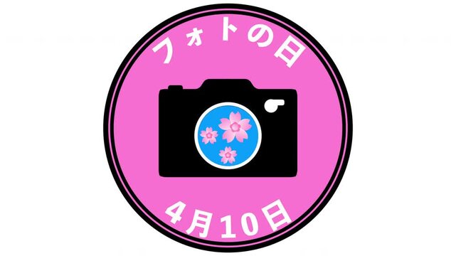 フォトの日（4月10日 記念日）