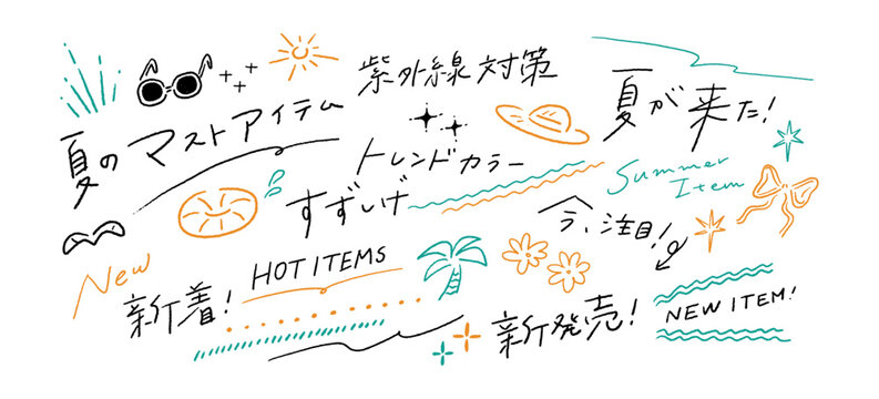 夏物のファッション、デザインの手書き文字のあしらい、日本語文字の訴求、手描きベクターイラスト素材セット Summer Fashion, Japanese Text Appeal, Hand-Drawn Vector Illustration Material Set.