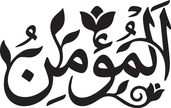 Decorative Al-Mu'min Arabic Calligraphy Vector. Floral Islamic Illustration of an Allah Name from Asma ul Husna