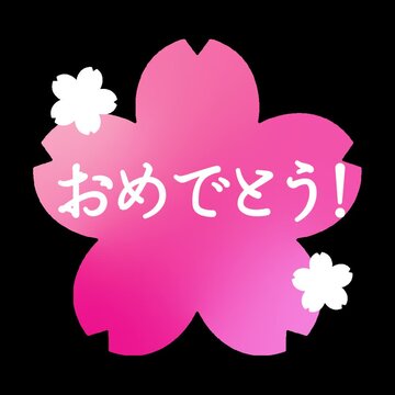 おめでとう 桜 筆文字 ループ動画 1080x1080 正方形 5秒 透過背景 アルファ付き