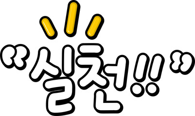 Obraz premium 실천