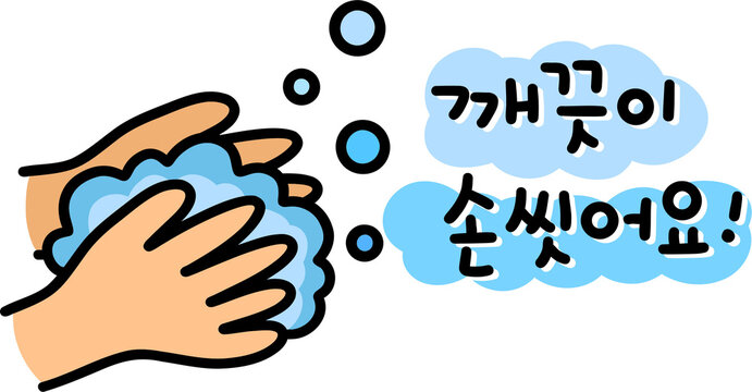 손씻기 청결