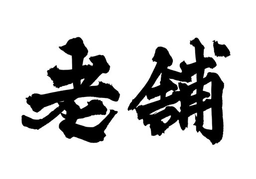 筆文字「老舗」- Long Established Japanese Calligraphy PNG