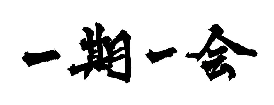 筆文字「一期一会」- Once in a Lifetime Japanese Calligraphy PNG