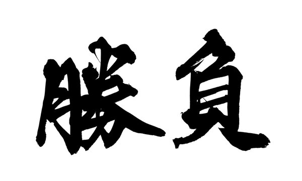 筆文字「勝負」- Match or Challenge Japanese Calligraphy PNG