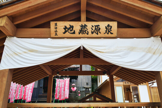 裏草津　地蔵源泉　草津の温泉の名所（日本群馬県吾妻郡草津町）
Ura-Kusatsu (urakusatsu) Jizo Hot Spring (Jizo gensen) Famous hot spring spots in Kusatsu　(Kusatsu Town, Agatsuma District, Gunma Prefecture, Japan)