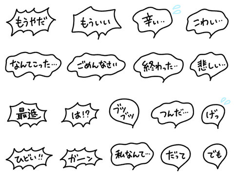 ネガティブな日本語の手書き吹き出し文字セット　
落ち込む・辛い・ガーン・ごめんなさい
