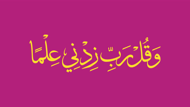 Yellow Arabic Calligraphy Prayer for Knowledge on Magenta Background, "My Lord, increase me in knowledge" is a translation of the Quranic supplication "Rabbi zidni 'ilma" (رَبِّ زِدْنِي عِلْمًا) found