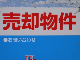 空き地で見られる看板  © 聡 桜庭