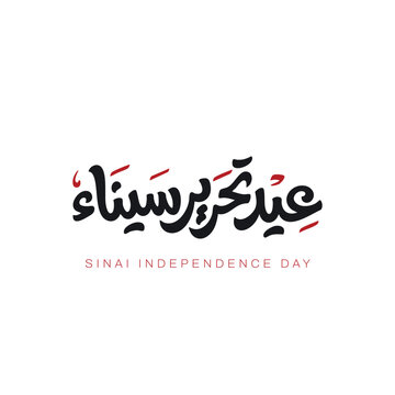 Luxury Arabic Calligraphy Sinai Liberation Day Design, Golden Arabic Typography for Egypt Celebration -Elegant Typography Sinai Liberation Day Artwork, Premium Arabic Lettering for National Holiday - 