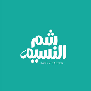 Modern Arabic Typography Design for  Sham El Nessim Celebration &ndash; Happy Easter Arabic Calligraphy with Bold Lettering and Festive Colors for Branding and Prints