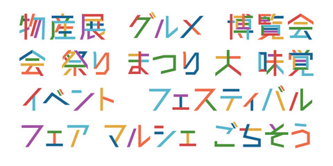 セール・催事・イベント告知用 日本語タイトル文字デザインセット   カラフルな広告タイポグラフィ ベクター素材 © kona studio