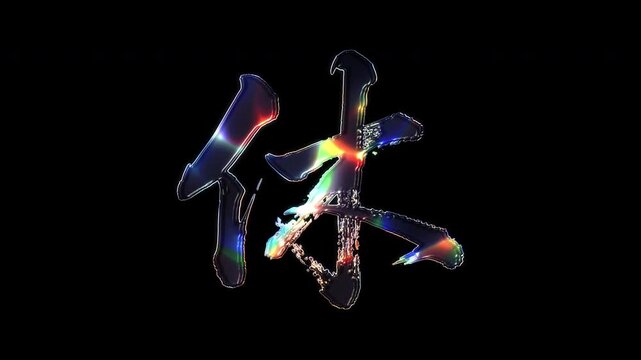 A brush-painted Kanji "休" shimmering with various colored lights on a glass-like surface with an alpha channel. Seamless loop video.