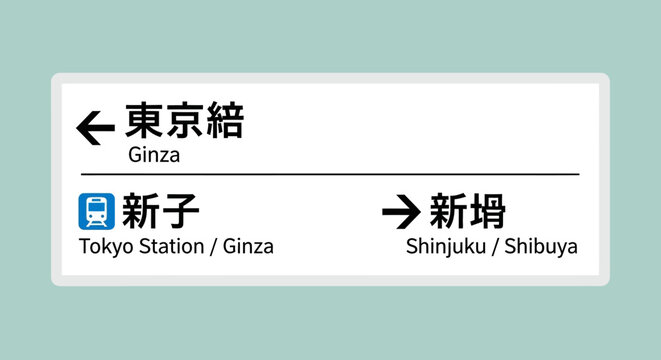 Japanese Train Station Sign: Tokyo Metro Ginza Line Directions