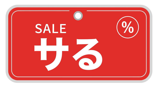 Red Sale Tag with Japanese Text 'Saru' and Percentage Symbol