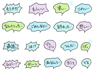 Obraz premium ネガティブな日本語の手書き文字のカラフルな吹き出しセット 落ち込む・辛い・ガーン・ごめんなさい