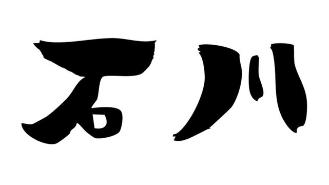 筆文字アニメ_石川