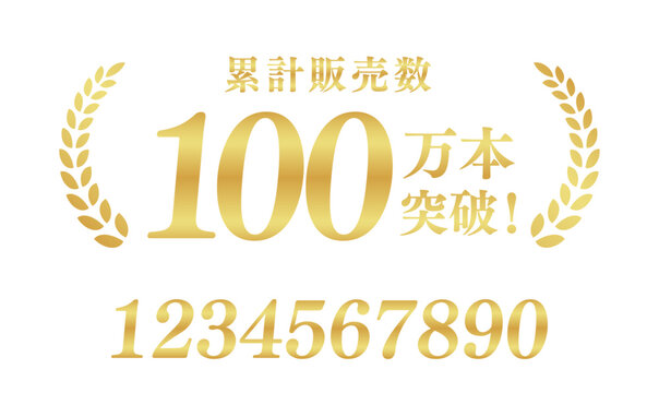 累計販売数100万本突破のゴールド実績ラベル｜数字変更可能な高品質な日本語ベクター素材