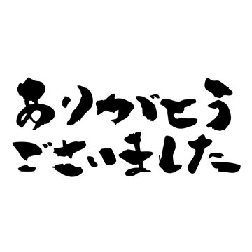 有り難うございました ございましたイラスト｜無料イラスト・フリー素材なら「イラストAC」