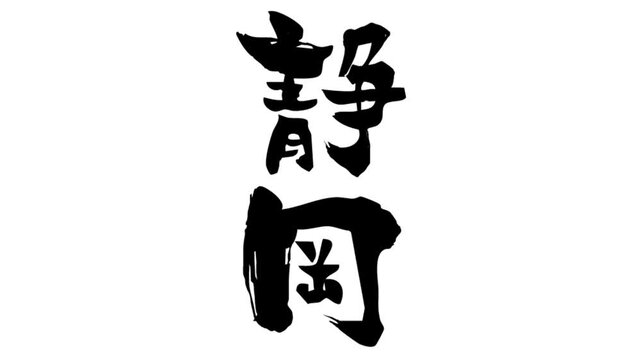 背景が透過された、動画などに使いやすい筆文字アニメ(カスタム自由)_静岡