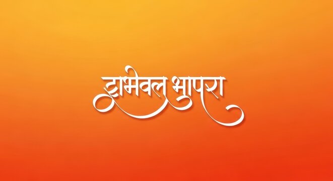 Elegant White Devanagari Script on Vibrant Orange Yellow Gradient Background Design